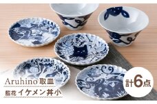 【波佐見焼】取皿・丼 ネイビー ホワイト オリジナルセット 6点【natural69/陶もと】 [NB147]