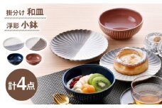【波佐見焼】皿・小鉢 シックカラー オリジナルセット 4点【団陶器/光和陶器】 [NB148]
