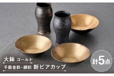 【波佐見焼】ビアカップ・鉢 ゴールド ブラック オリジナルセット 5点【陶もと/不二商店】 [NB150]