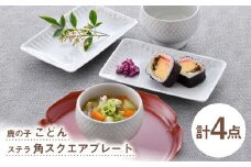 【波佐見焼】こどん・プレート ホワイト オリジナルセット 4点【アイユー/奥川陶器】 [NB152]