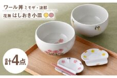 【波佐見焼】どんぶり・箸置き小皿 花柄 オリジナルセット 4点【大貴セラミックス/浜陶】 [NB153]
