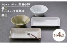 【波佐見焼】小鉢・長角皿 エレガント レース オリジナルセット 4点【舘山堂/陶芸ゆたか】 [NB154]