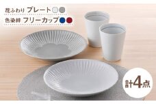 【波佐見焼】プレート・フリーカップ ホワイト オリジナルセットアップ 4点【西海陶器/光和陶器】 [NB155]