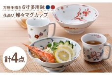 【波佐見焼】鉢・マグカップ 万歴 花柄 オリジナルセット 4点【西海陶器/協立陶器】 [NB157]