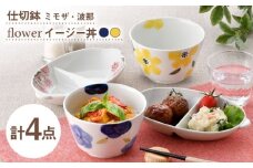 【波佐見焼】仕切鉢・イージー丼 花柄 オリジナルセット 4点【大貴セラミックス/協立陶器】 [NB158]