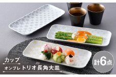【波佐見焼】カップ・長角皿 ブラック 花柄 オリジナルセット 6点 【不二商店/浜陶】 [NB159]