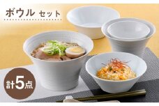 【波佐見焼】ボウルセット ホワイト オリジナルセット 5点【トーエー/舘山堂】 [NB161]