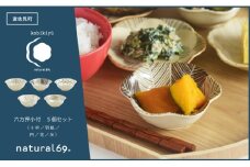 【波佐見焼】粉引釉 六方押小付 5個セット 十草／羽根／円／花／糸【natural69】 [QA136]
