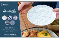 【波佐見焼】swatch 取皿 5枚セット ステッチ／パレット／ポロック／ジップ／タイル【natural69】 [QA138]