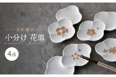 【波佐見焼】小分け花皿 4枚セット 金彩銀彩 桜・紅葉・椿・梅 【重山陶器】 [ZB28]