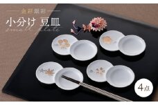 【波佐見焼】小分け豆皿 4枚セット 金彩銀彩 桜・紅葉・椿・梅 【重山陶器】 [ZB29]