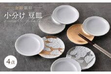 【波佐見焼】小分け豆皿 4枚セット 金彩銀彩 月・雲 【重山陶器】 [ZB30]