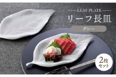【波佐見焼】長皿 リーフ長皿 2枚セット グレー 【重山陶器】 [ZB32]