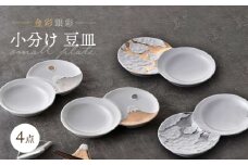 【波佐見焼】小分け豆皿 4枚セット 金彩銀彩 富士山・雲 【重山陶器】「 [ZB35]