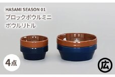 【波佐見焼 マルヒロ】HASAMI SEASON 01 ブロックボウルミニ・ボウルリトルペアセット（4点）ブラウン＆ネイビー [EB189]