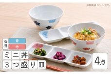 【波佐見焼】ミニ丼 3つ盛り皿 ペアセット 梅柄 青・赤 計4点【大新窯】 [DC172]