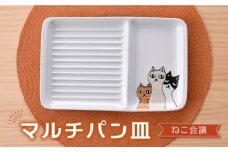 【波佐見焼】マルチパン皿 ねこ会議柄 【大新窯】 [DC173]