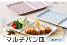 【波佐見焼】マルチパン皿 3枚セット スカイブルー・ピンク・ホワイト【大新窯】 [DC182]