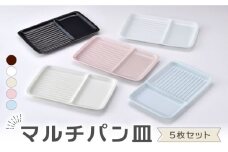 【波佐見焼】マルチパン皿 5枚セット アメ・ホワイト・ベージュ・ピンク・スカイブルー【大新窯】 [DC183]