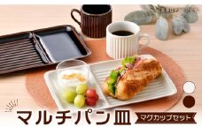 【波佐見焼】マルチパン皿 マグカップセット アメ・アイボリー 計4点【大新窯】 [DC184]