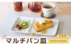 【波佐見焼】マルチパン皿 マグカップセット ミモザ 計2点【大新窯】 [DC186]