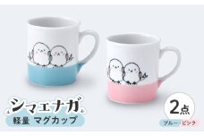 【波佐見焼】シマエナガ 軽量 マグカップ ペアセット ブルー・ピンク【大新窯】 [DC188]