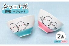 【波佐見焼】シマエナガ 茶碗 ペアセット ブルー・ピンク【大新窯】 [DC189]