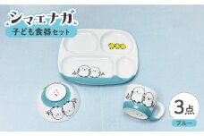 【波佐見焼】子ども食器セット シマエナガ プレート・ミニマグカップ・茶椀 ブルー【大新窯】 [DC190]