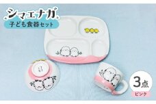 【波佐見焼】子ども食器セット「シマエナガ」プレート・ミニマグカップ・茶椀 ピンク【大新窯】 [DC191]