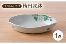 【波佐見焼】はくさんいちげ 楕円深鉢 1点【藍水】 [GB56]