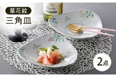 【波佐見焼】草花紋三角皿 2枚セット【藍水】 [GB57]