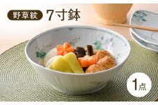 【波佐見焼】野草紋 7寸鉢 1点【藍水】 [GB58]