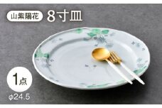【波佐見焼】山紫陽花 8寸皿 1点【藍水】 [GB59]