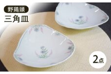 【波佐見焼】野鶏頭三角皿 2枚セット【藍水】 [GB61]