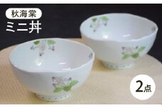 【波佐見焼】秋海棠 ミニ丼 2個セット【藍水】 [GB62]
