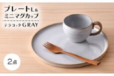 【波佐見焼】テラコッタ・GRAY プレート・マグセット【利左エ門窯】 [QB69]
