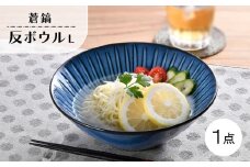 【波佐見焼】蒼鎬 反ボウル L 1点【利左エ門窯】 [QB72]