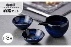 【波佐見焼】瑠璃釉 酒器セット 片口・平盃【利左エ門窯】 [QB73]