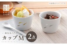 【波佐見焼】ほたるメダカ カップ M 2個セット　【光春窯】 [XD119]
