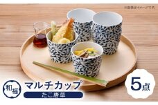 【波佐見焼】 和福 マルチカップ たこ唐草 そば猪口 オリジナル 縁起もの【福田陶器店】 [PA387]