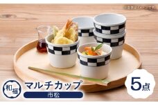 【波佐見焼】 和福 マルチカップ 市松 そば猪口 オリジナル 縁起もの【福田陶器店】 [PA388]