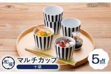 【波佐見焼】 和福 マルチカップ 十草（とくさ） そば猪口 オリジナル 縁起もの【福田陶器店】 [PA389]