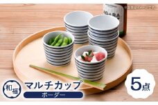 【波佐見焼】 和福 マルチカップ ボーダー そば猪口 オリジナル 縁起もの【福田陶器店】 [PA390]