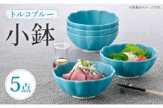 【波佐見焼】小鉢 トルコブルー 5個セット  ボウル 蓮型小鉢 【福田陶器店】 [PA391]