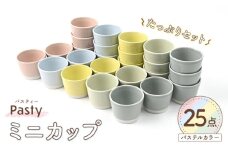 【波佐見焼】 Pasty（パスティー）　ミニカップ　パステルカラー 5色×5点の25個たっぷりセット そばちょこ【福田陶器店】 [PA399]
