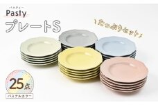 【波佐見焼】 Pasty（パスティー）　プレートS　5色×5点の25点セット　取皿【福田陶器店】 [PA406]