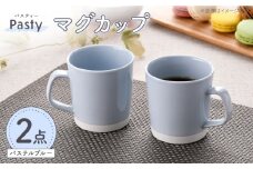 【波佐見焼】 Pasty（パスティー）　マグカップ　パステルブルー　ペア　2個セット【福田陶器店】 [PA407]