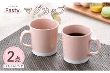 【波佐見焼】 Pasty（パスティー）　マグカップ　パステルピンク　ペア　2個セット【福田陶器店】 [PA408]