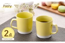 【波佐見焼】 Pasty（パスティー）　マグカップ　パステルイエロー　ペア　2個セット【福田陶器店】 [PA409]