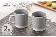 【波佐見焼】 Pasty（パスティー）　マグカップ　パステルグレー　ペア　2個セット【福田陶器店】 [PA410]